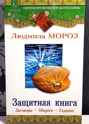 Защитная книга. заговоры. обереги. гадания. людмила мороз