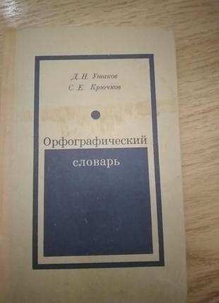 Ушаков, крючков,орфографический словарик ", 224 страницы