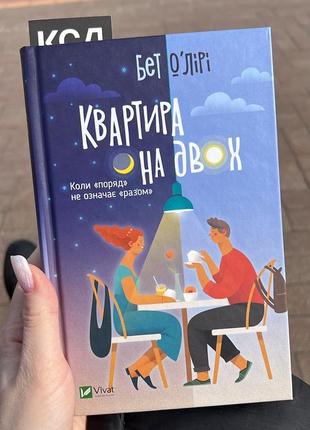 Квартира на двох книга1 фото