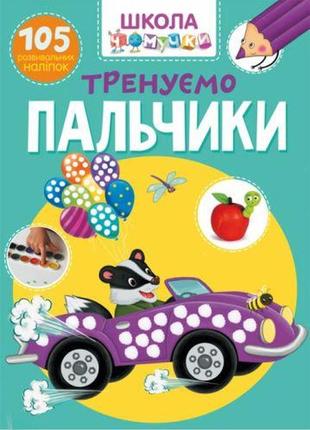 Книга "школа почемучки. тренируем пальчики. 105 развивающих наклеек" (укр)