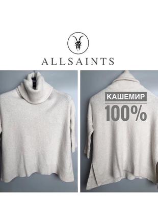 All saints кашемировый свитер джемпер гольф оверсайз кашемир 100%