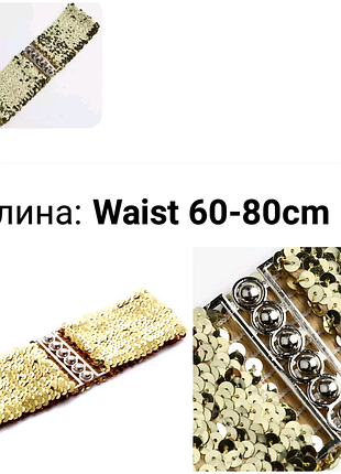 Пояс стретч золоті пайетки