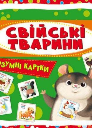 Умные карточки. домашние животные. 30 карточек, укр