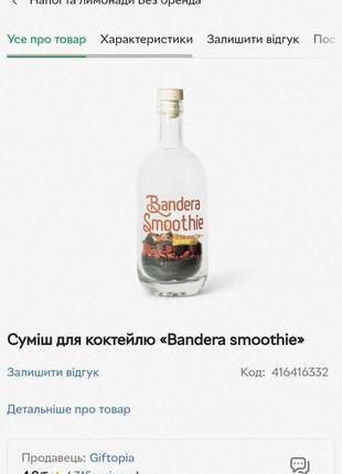 Bandera smoothie подарочная смесь в бутылке для приготовления коктейля, настойки "пандера смузи" от украинского бренда drink master обмен10 фото