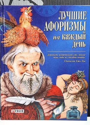 Лучшие афоризмы на каждый день. глав.ред. н.е.фомина