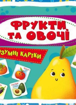 Умные карточки. фрукты и овощи. 30 карточек, укр