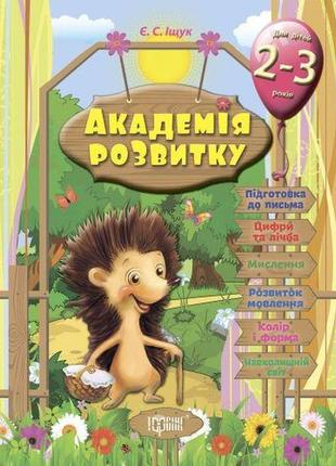 Розвиваючі завдання для дітей "академія розвитку. 2-3 роки"1 фото