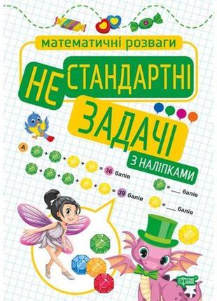 Книжка: "математичні розваги. нестандартні задачі", з наліпками