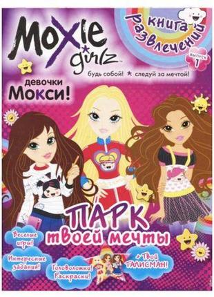 Книга развлечений "moxie: парк твой мечты" выпуск 1 (рус)