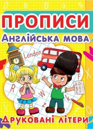 Книга "прописи. английский язык. печатные буквы" (укр)