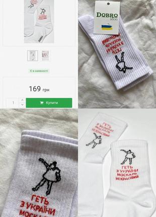 Шкарпетки "геть з україни москаль некрасівий" dobro socks подарункові, з написом, патріотичні, білі, високі, обмін