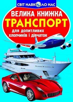 Книга "большая книга. транспорт" (укр)