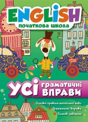 Книга "english (початкова школа). всі граматичні вправи"