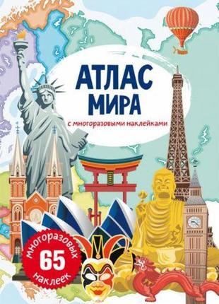 Книга: атлас мира с многоразовыми наклейками, рус1 фото