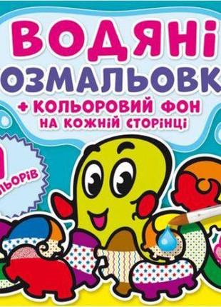 Водна розфарбування "підводний світ: кольоровий фон" укр1 фото