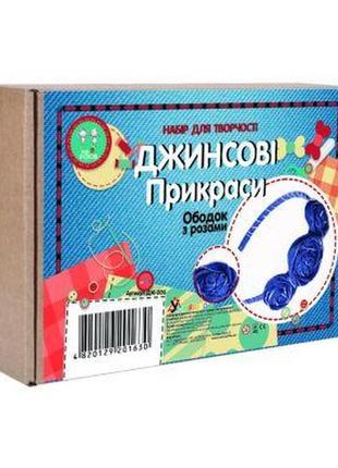Набір для творчості "джинсові прикраси. ободок з трояндами"