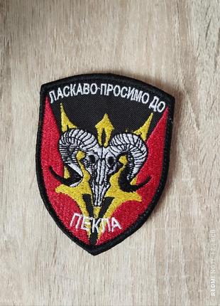 Ласкаво просимо до пекла. шеврон з вишивкою