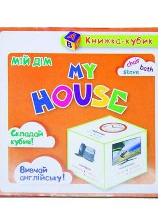 Маленькая книжка-кубик "my house. мій дім (картки)"