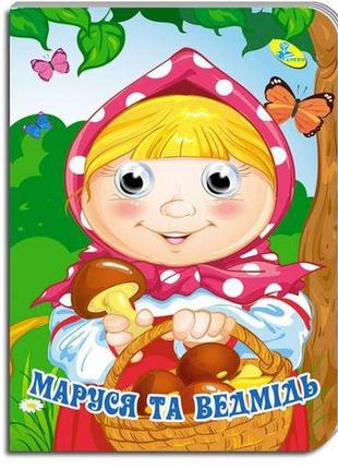 Книжка "глазки. маша и медведь" укр