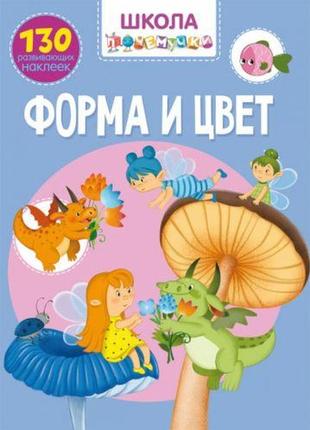 Книга "школа почемучки. форма і колір. 130 розвиваючих наклейок" (рус)