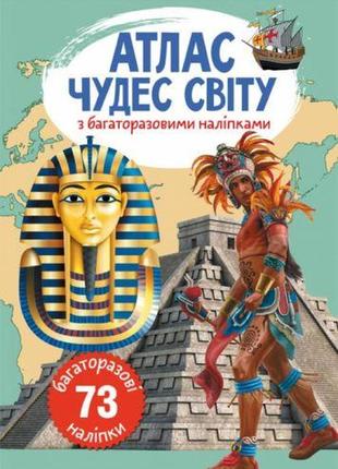 Книга: атлас чудес світу з багаторазовими наклейками, укр