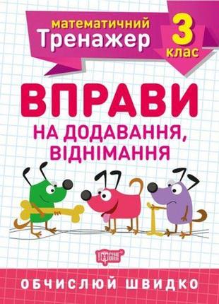 Книжка: "математичний тренажер 3 клас. вправи на додавання, віднімання"