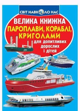 Книга "велика книга. пароплави, кораблі, криголами" (укр)1 фото