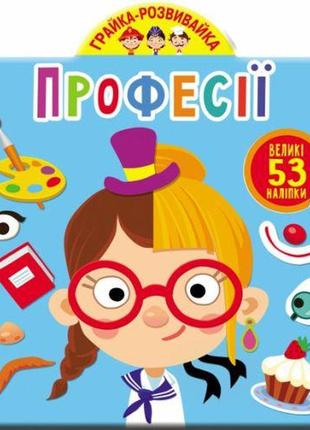 Книга "играйка-развівайка. професії. 53 великі наклейки" (укр)