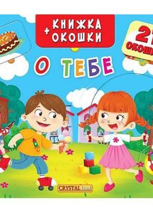 Книжка + віконця "про тебе" рус