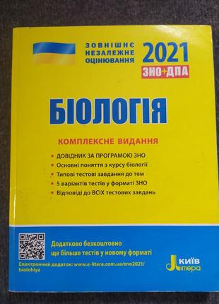 Підручник зно біологія 2021