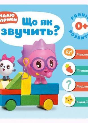 Книга: "малюшарики 0+.що як звучить?" (укр)