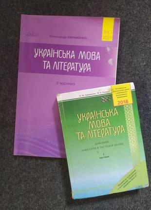 Підручники зно українська мова та література 2021, 2018