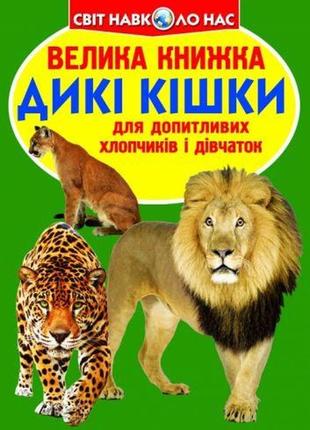 Книга "большая книга. дикие кошки" (укр)