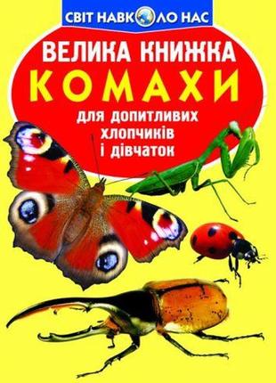 Книга "большая книга. насекомые" (укр)1 фото