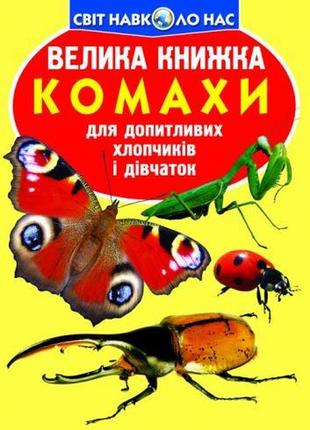 Книга "большая книга. насекомые" (укр)