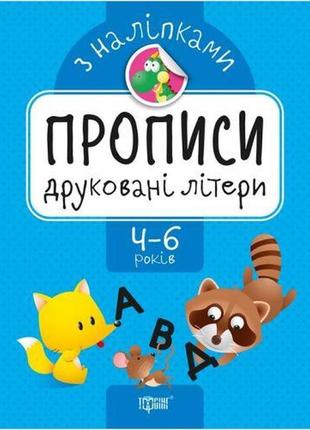 Прописи з наклейками "друковані літери", укр