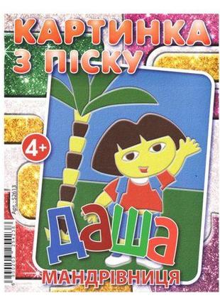 Набір для творчості картинка з піску: даша мандрівниця1 фото