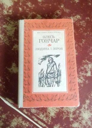 Книга людина і зброя олесь гончар