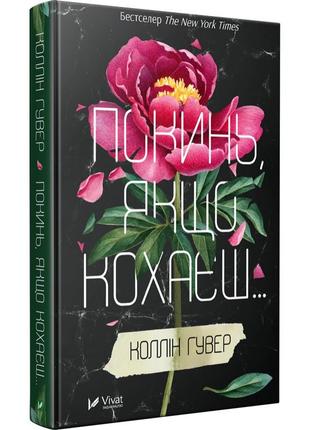 Книга покинь якщо кохаєш коллін гувер