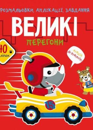 Книга "розмальовки, аплікації, завдання. великі перегони"