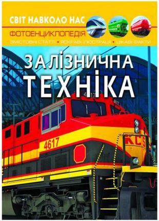 Книга "світ навколо нас. залізнична техніка" укр