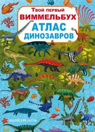 Книга-картонка:твой первый виммельбух. атлас динозавров, рус