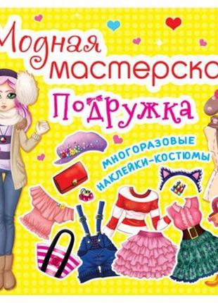 Книга "модная мастерская. подружка" (укр)