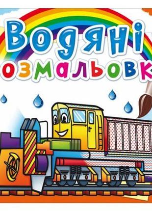 Водні розмальовки "залізнична техніка" (укр)