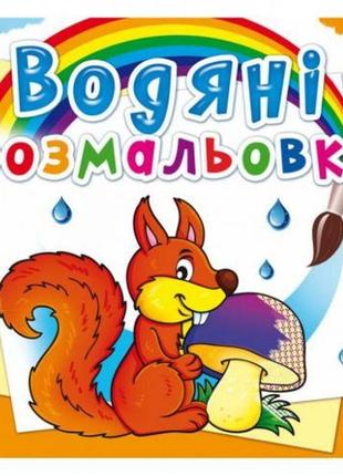 Водні розмальовки "лісові тварини" (укр)