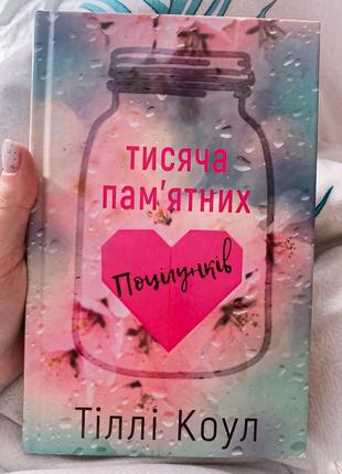 Книга "щелчок памятных поцелуев" т.коул