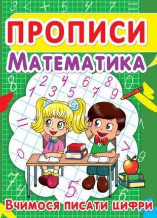 Книга "прописи. математика. вчимося писати цифри" укр1 фото