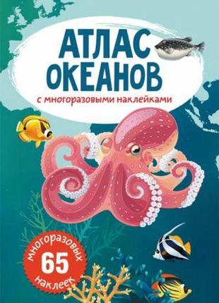 Книга: атлас океанів з багаторазовими наклейками, рус