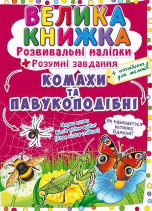 Большая книга "развивающие наклейки. умные задания. насекомые и паукоподобные" (укр)