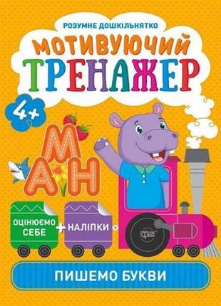 Книжки серии "умный дошкольник. пишем буквы", укр